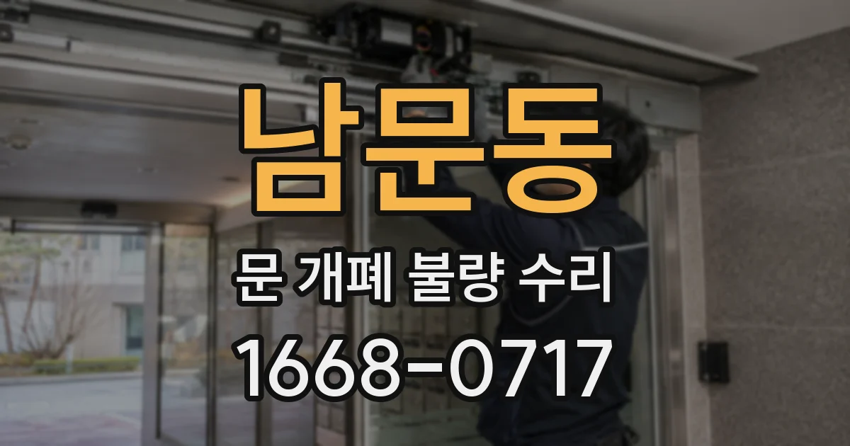 남문동 문 개폐 불량 수리