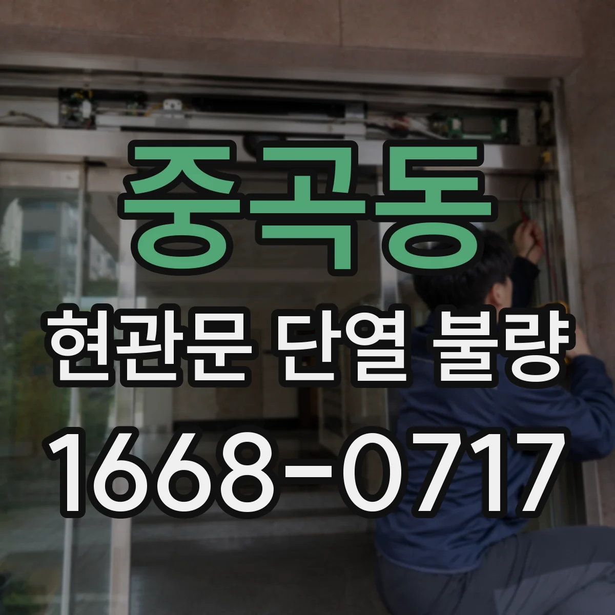 중곡동 현관문 단열 불량