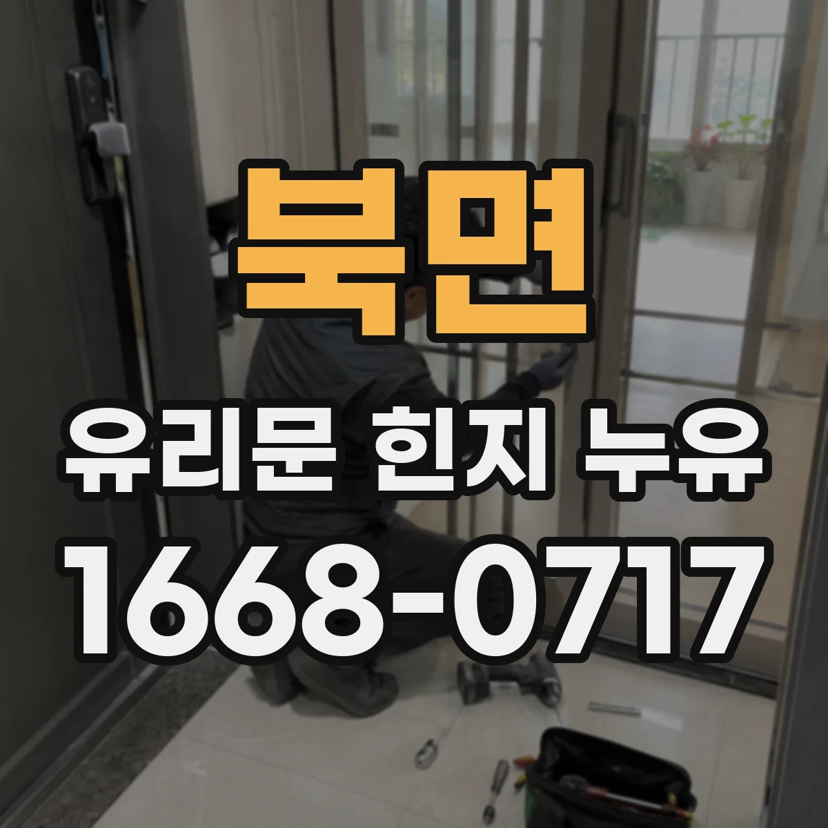 북면 유리문 힌지 누유