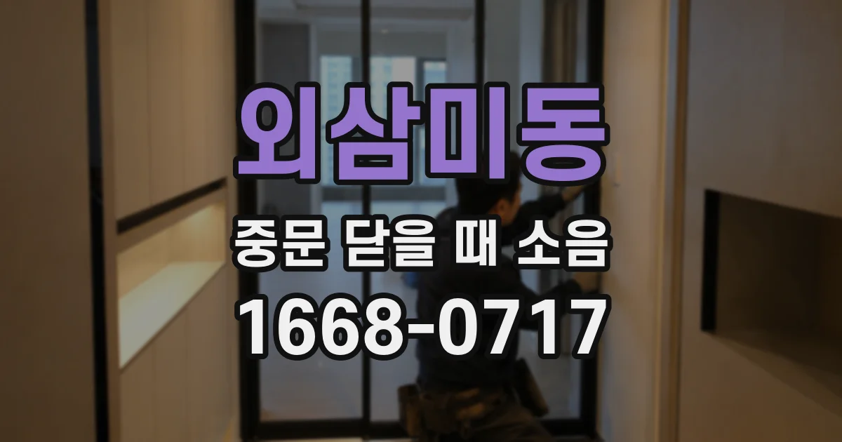 외삼미동 중문 닫을 때 소음