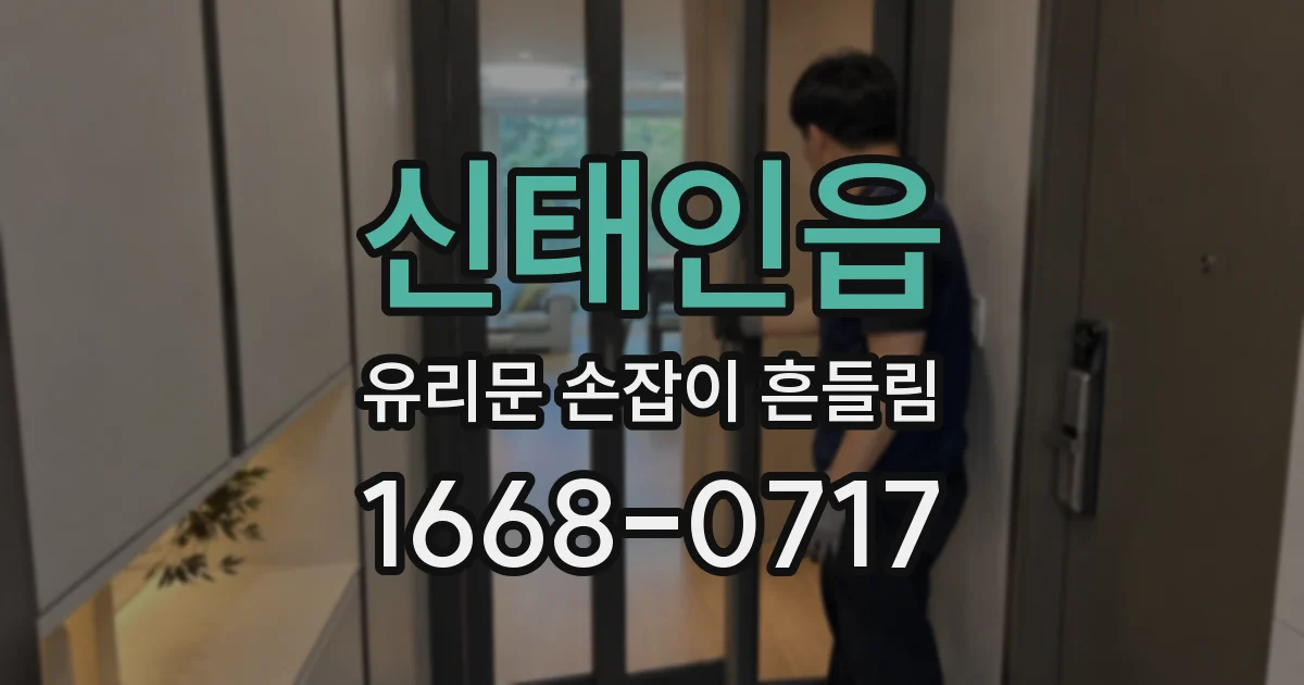 신태인읍 유리문 손잡이 흔들림