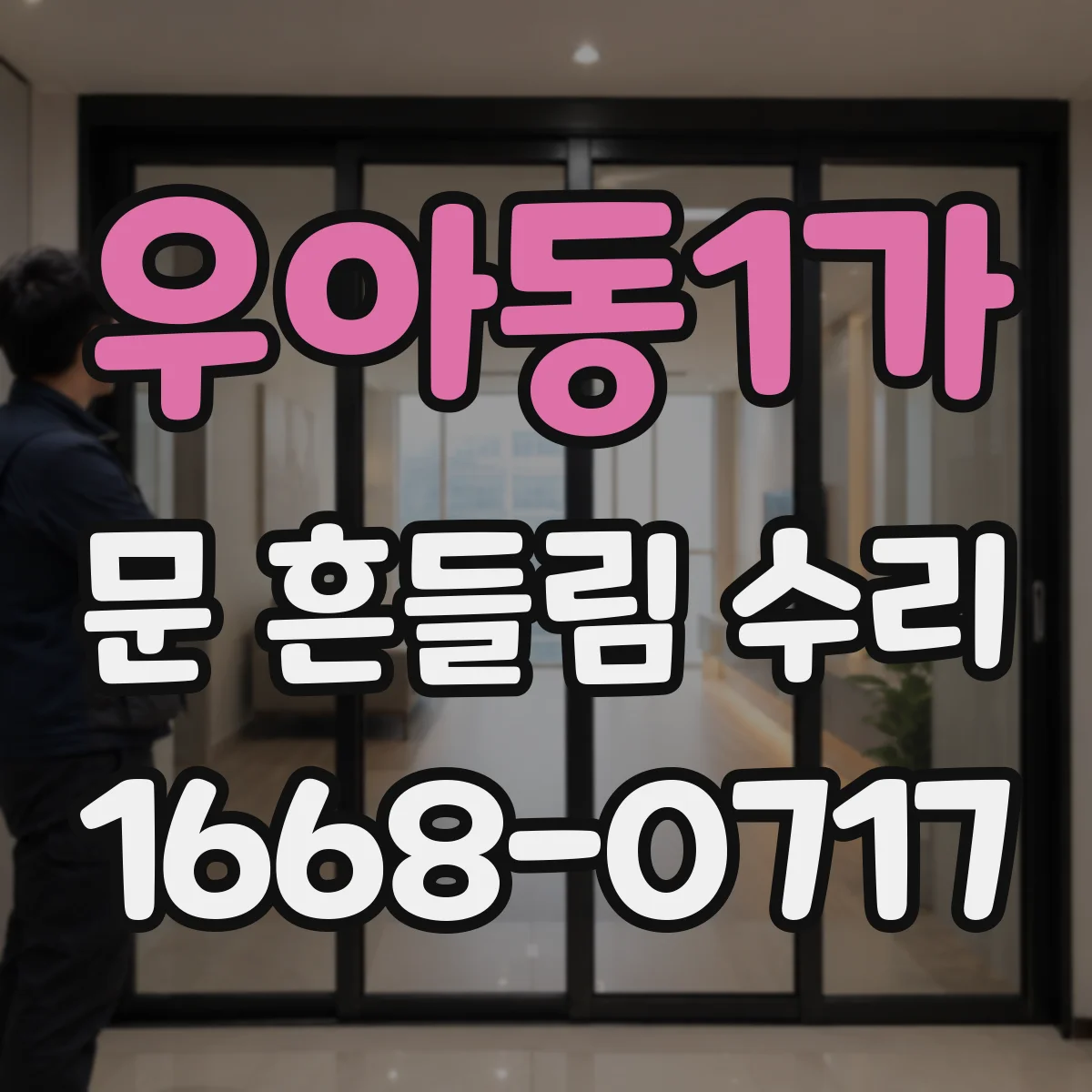 우아동1가 문 흔들림 수리