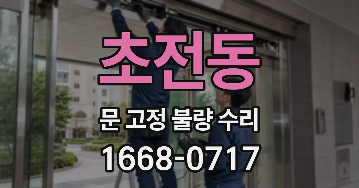 초전동 문 고정 불량 수리