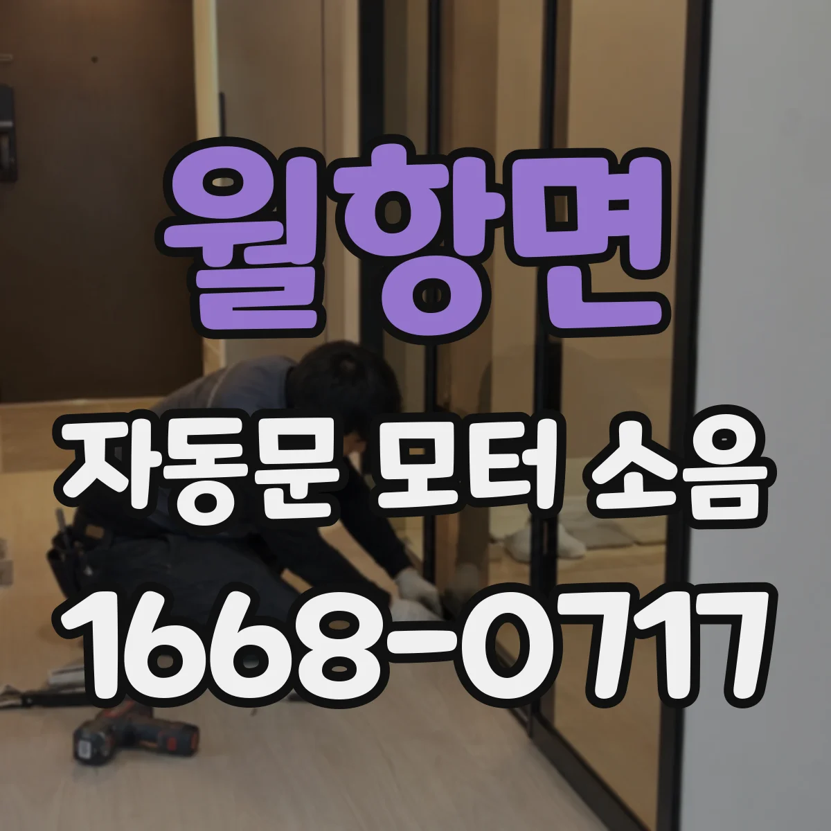 월항면 자동문 모터 소음