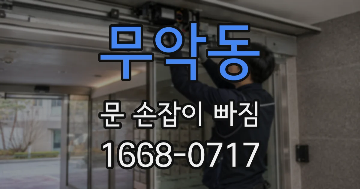 무악동 문 손잡이 빠짐