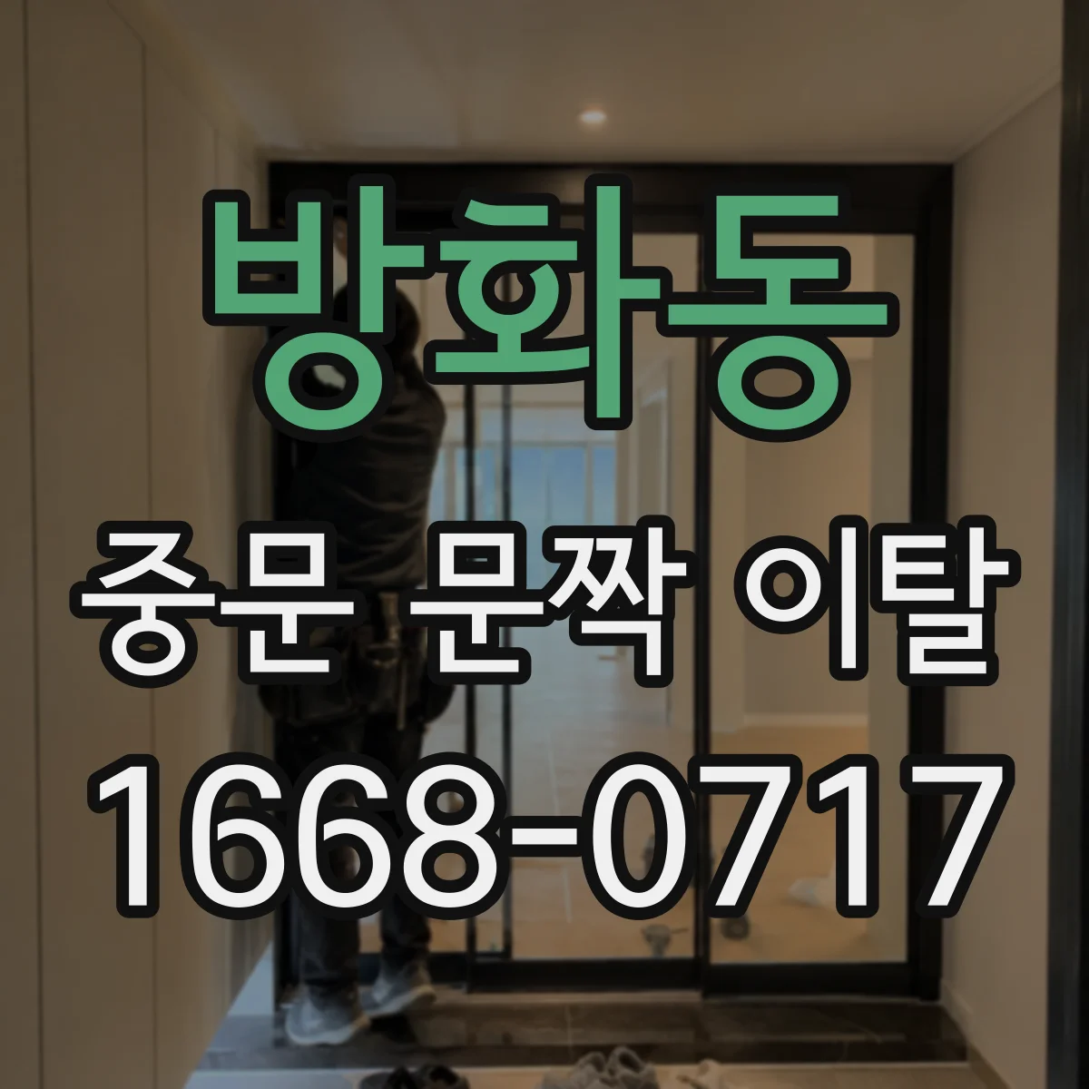 방화동 중문 문짝 이탈