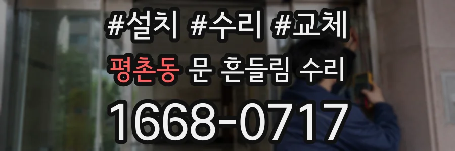 평촌동 문 흔들림 수리