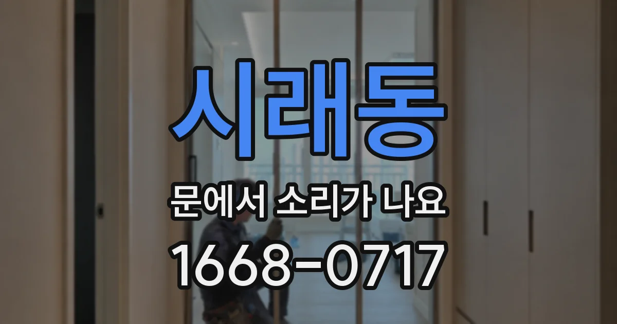 시래동 문에서 소리가 나요