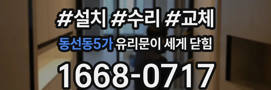 동선동5가 유리문이 세게 닫힘