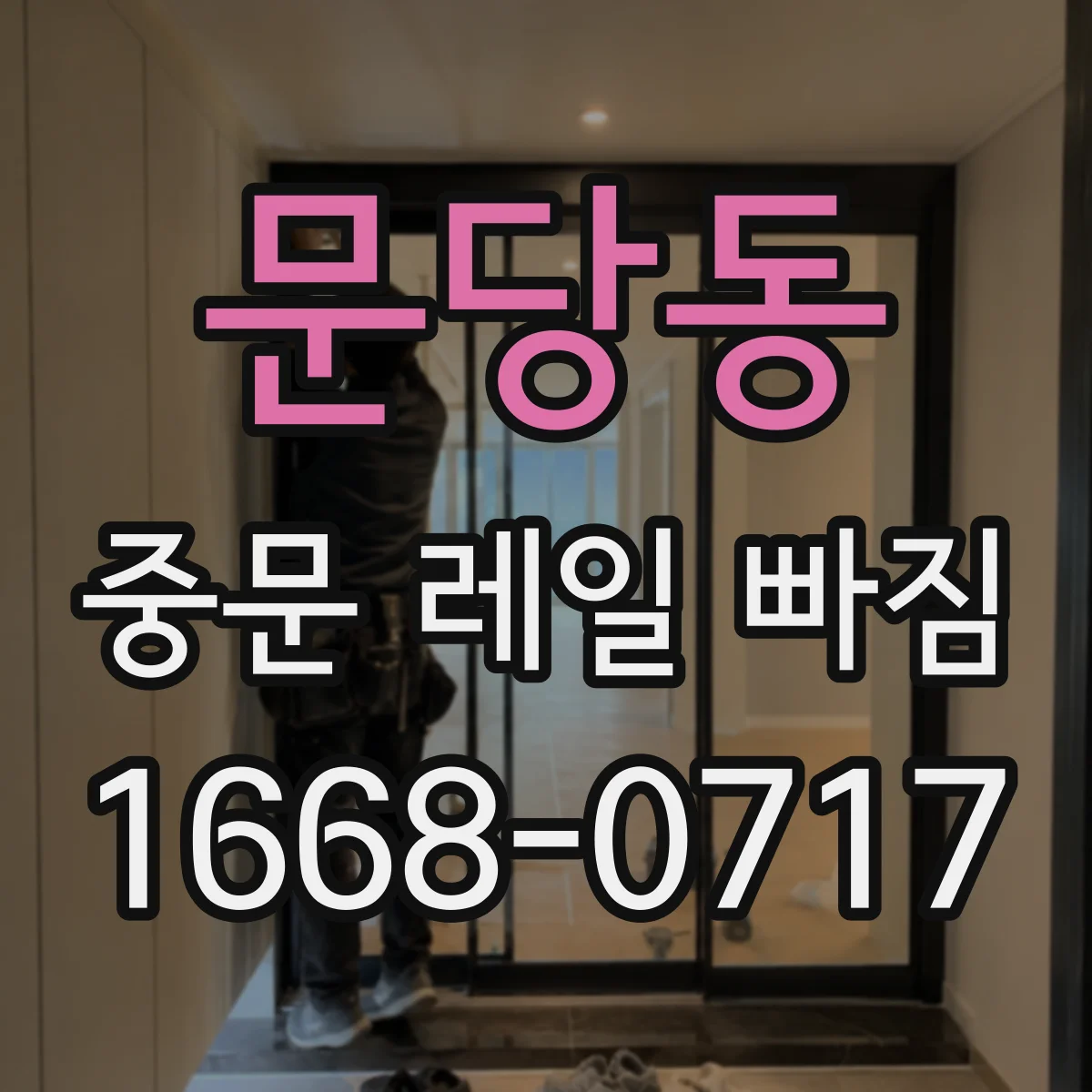 문당동 중문 레일 빠짐