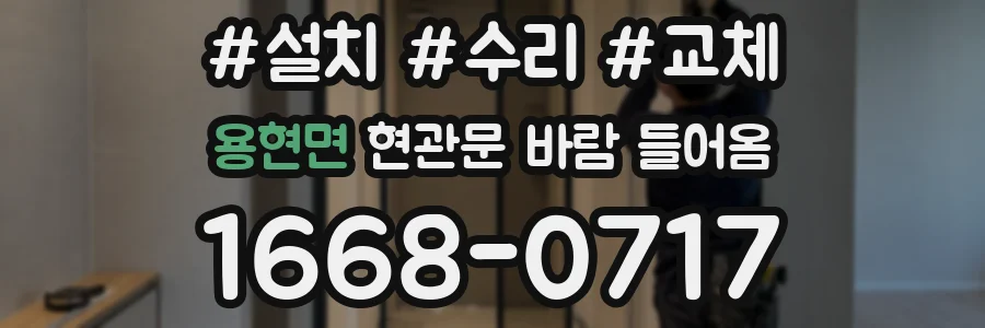 용현면 현관문 바람 들어옴