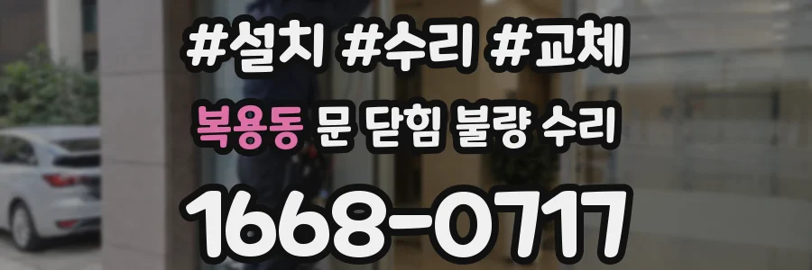 복용동 문 닫힘 불량 수리