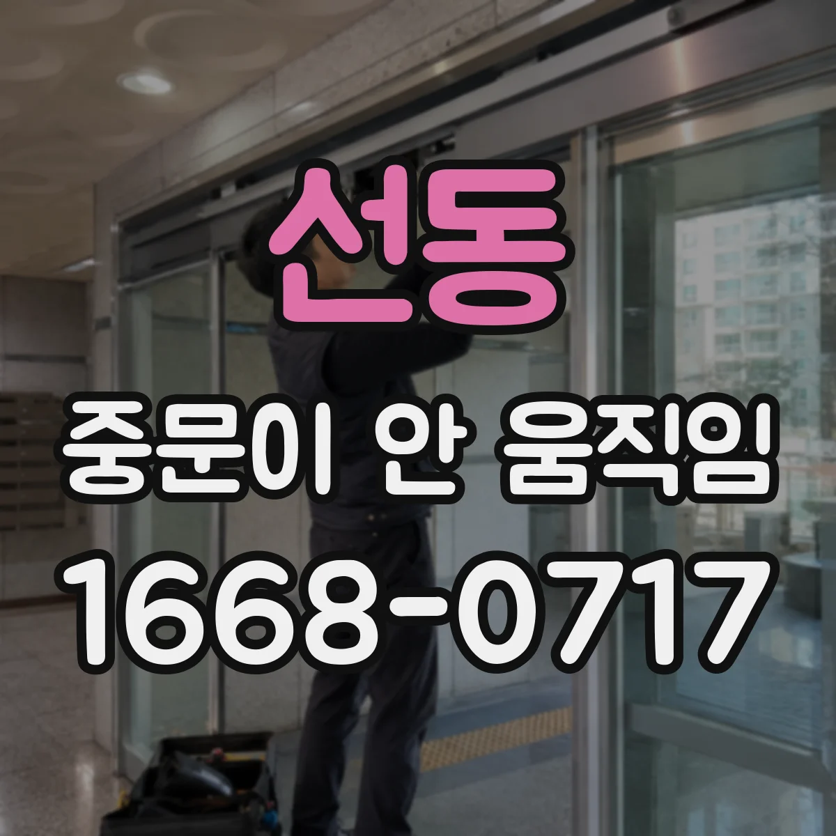 선동 중문이 안 움직임