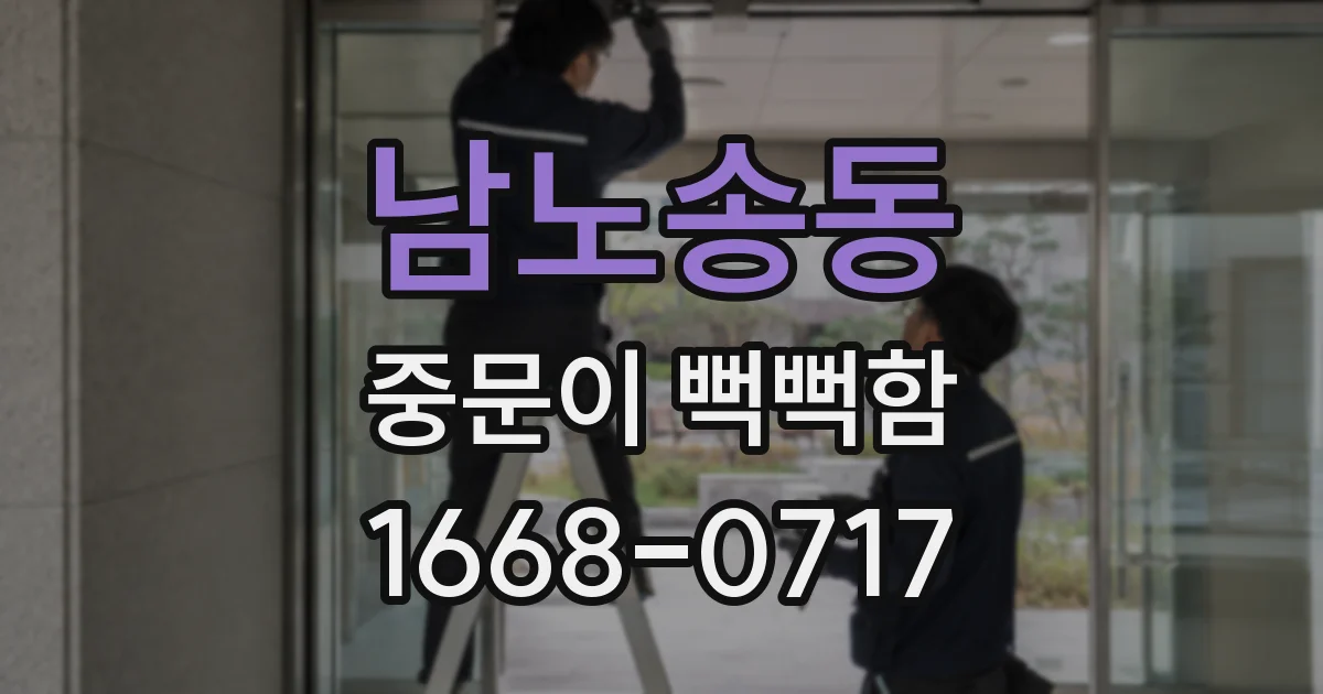 남노송동 중문이 뻑뻑함