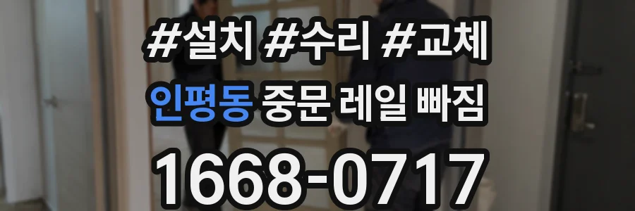 인평동 중문 레일 빠짐