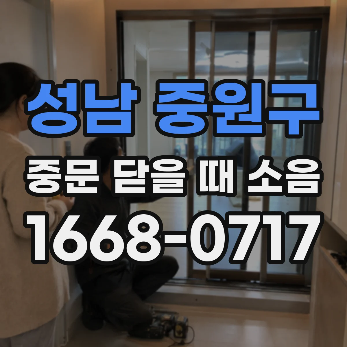 성남 중원구 중문 닫을 때 소음