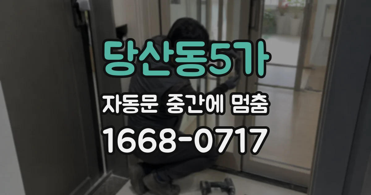 당산동5가 자동문 중간에 멈춤