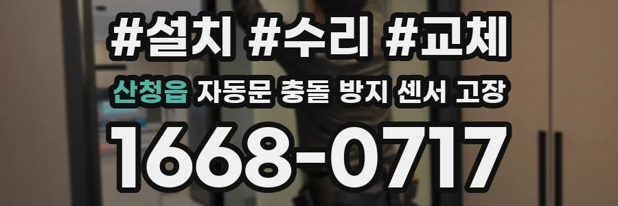 산청읍 자동문 충돌 방지 센서 고장