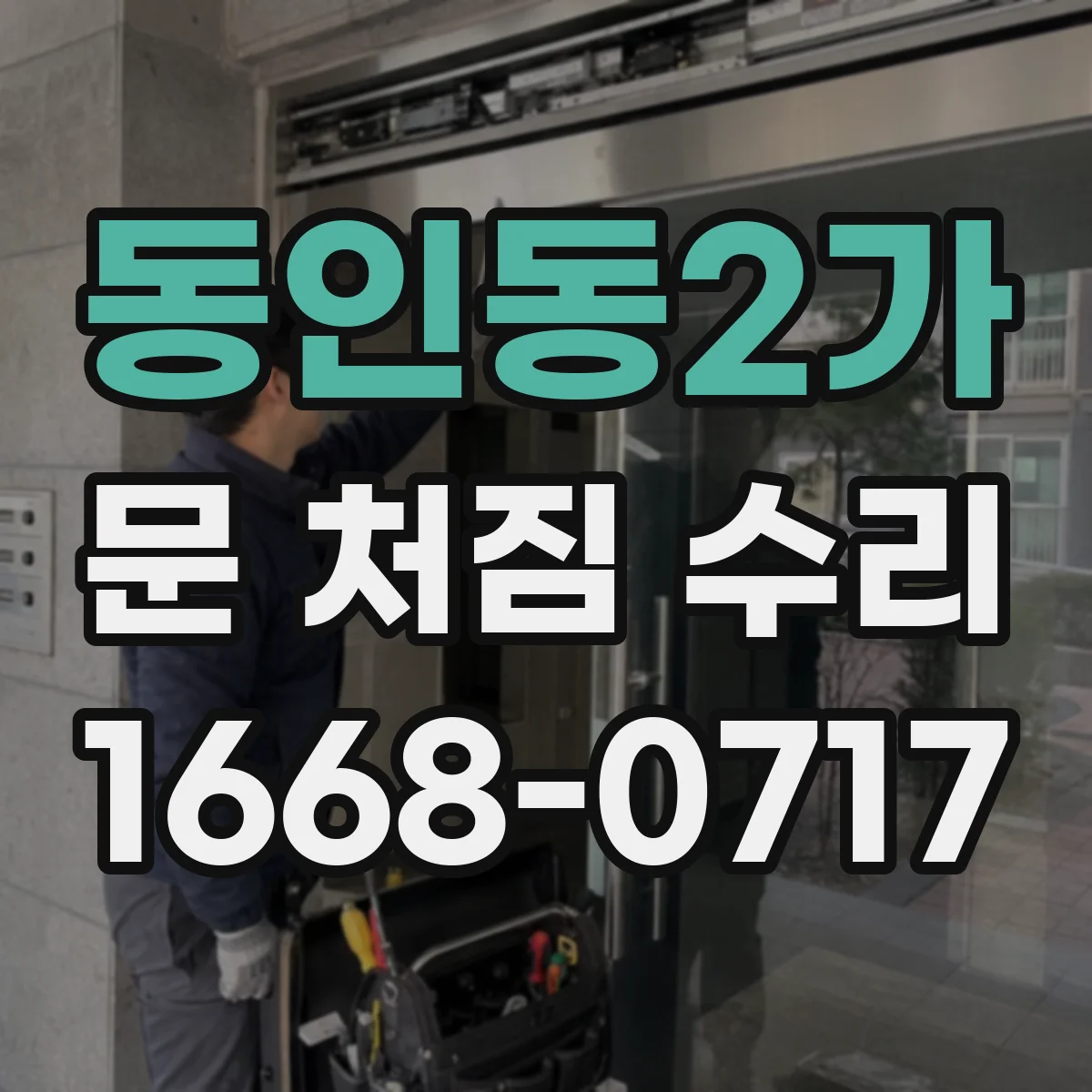 동인동2가 문 처짐 수리