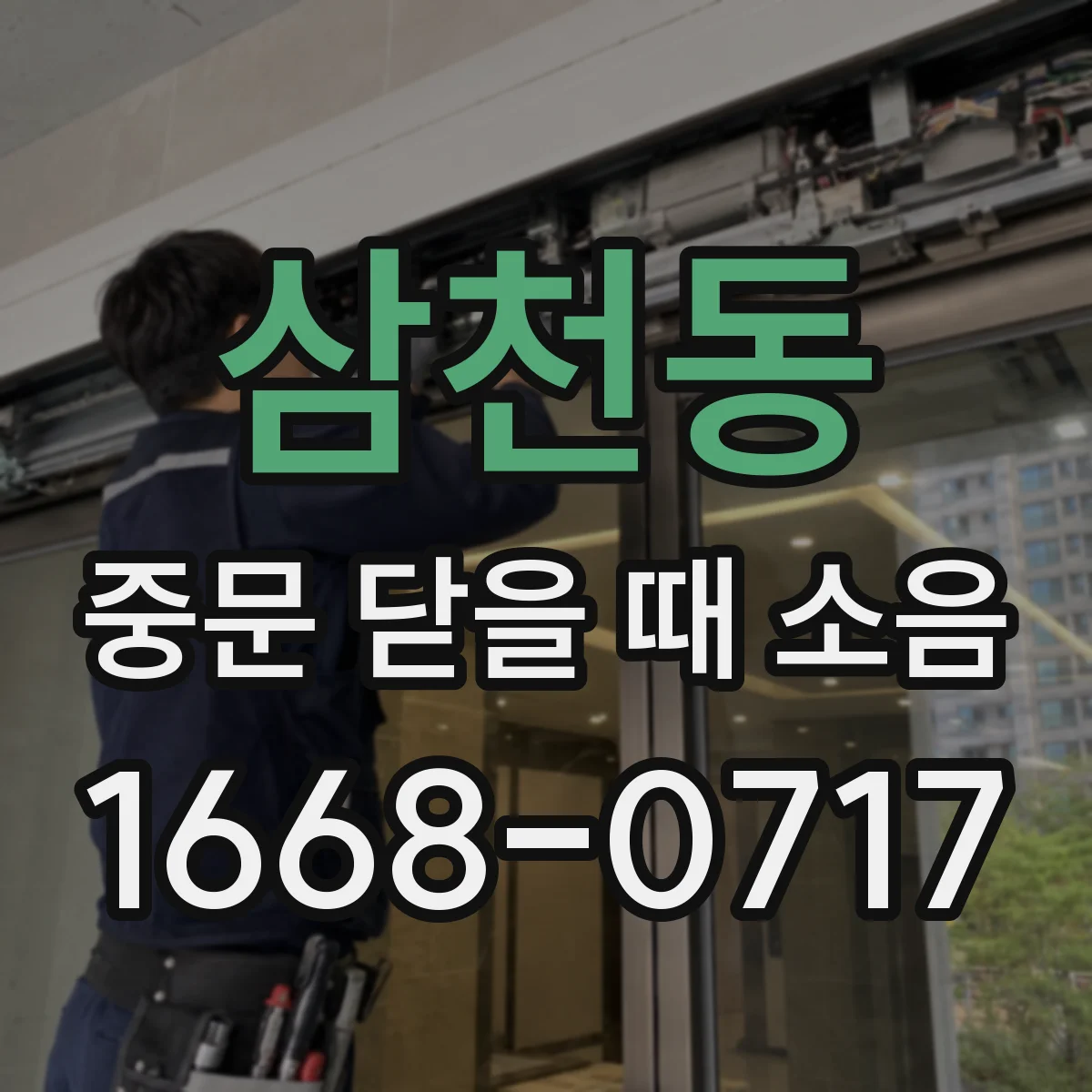 삼천동 중문 닫을 때 소음