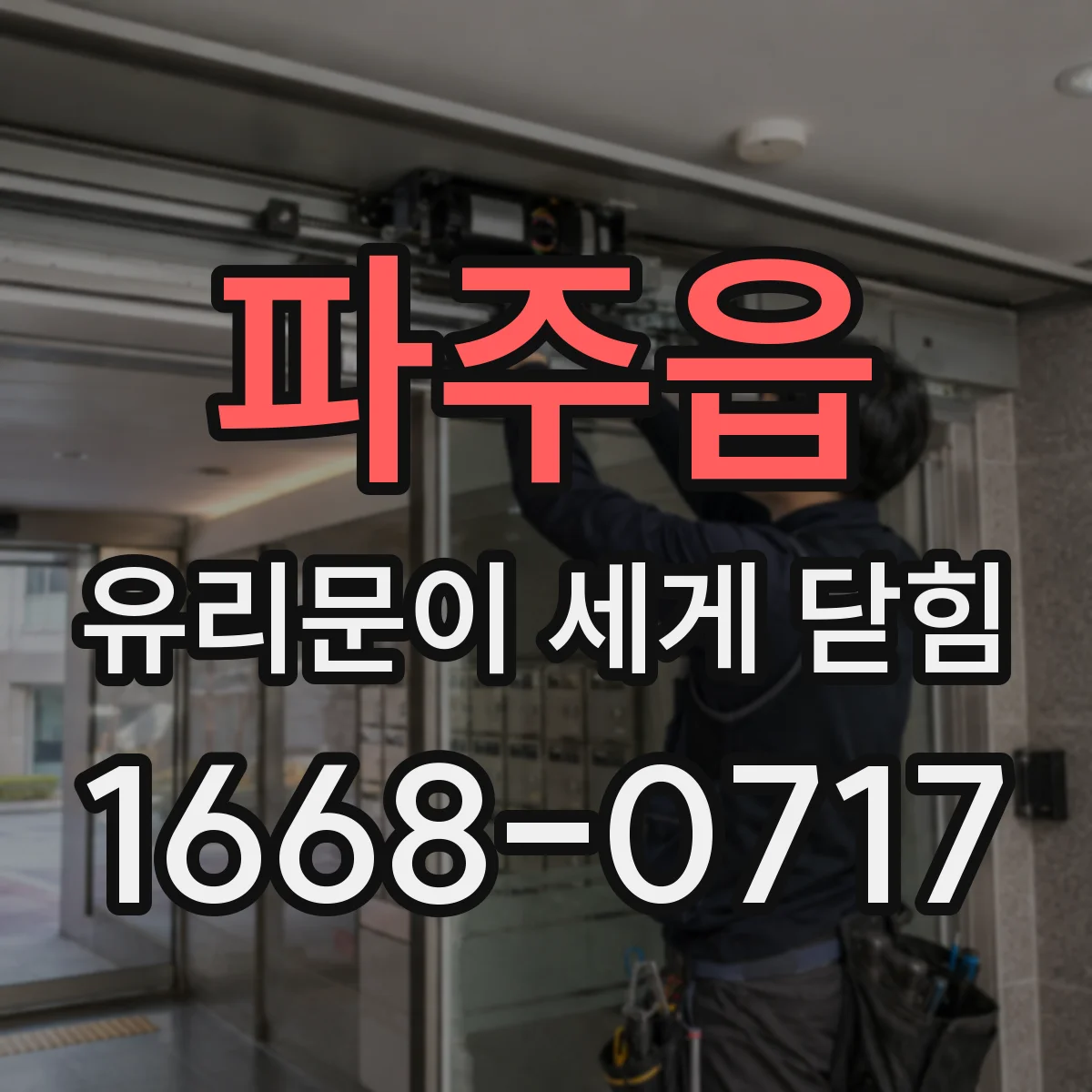 파주읍 유리문이 세게 닫힘