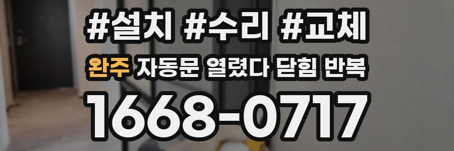 완주 자동문 열렸다 닫힘 반복 증상은 문이 열렸다가 즉시 닫혀 버리거나, 잠시 멈춘 뒤 다시 움직일 때 확인됩니다.