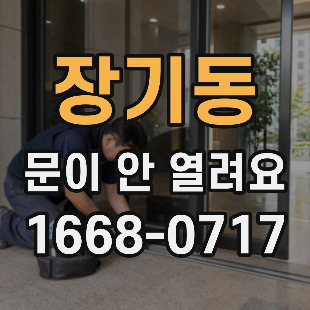 장기동 문이 안 열려요