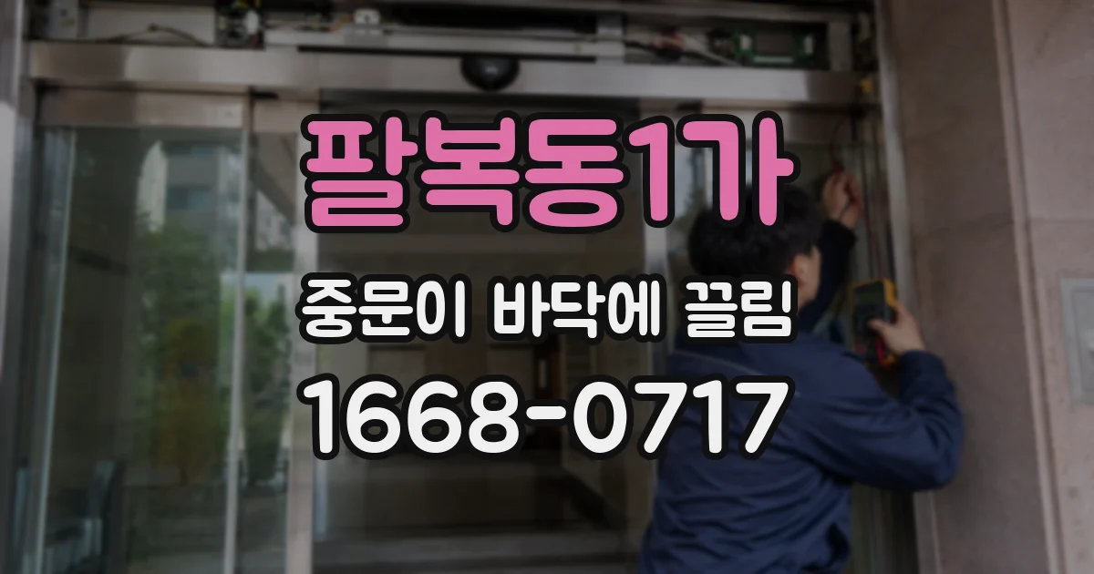 팔복동1가 중문이 바닥에 끌림