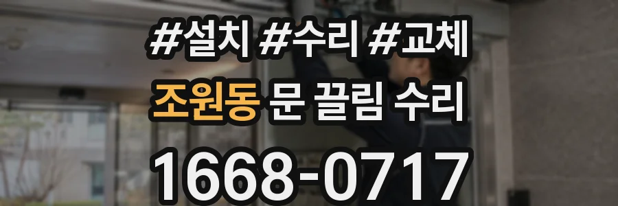 조원동 문 끌림 수리