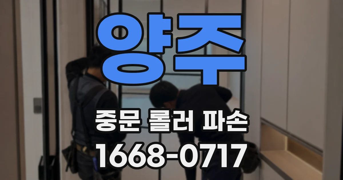 양주 중문 롤러 파손
