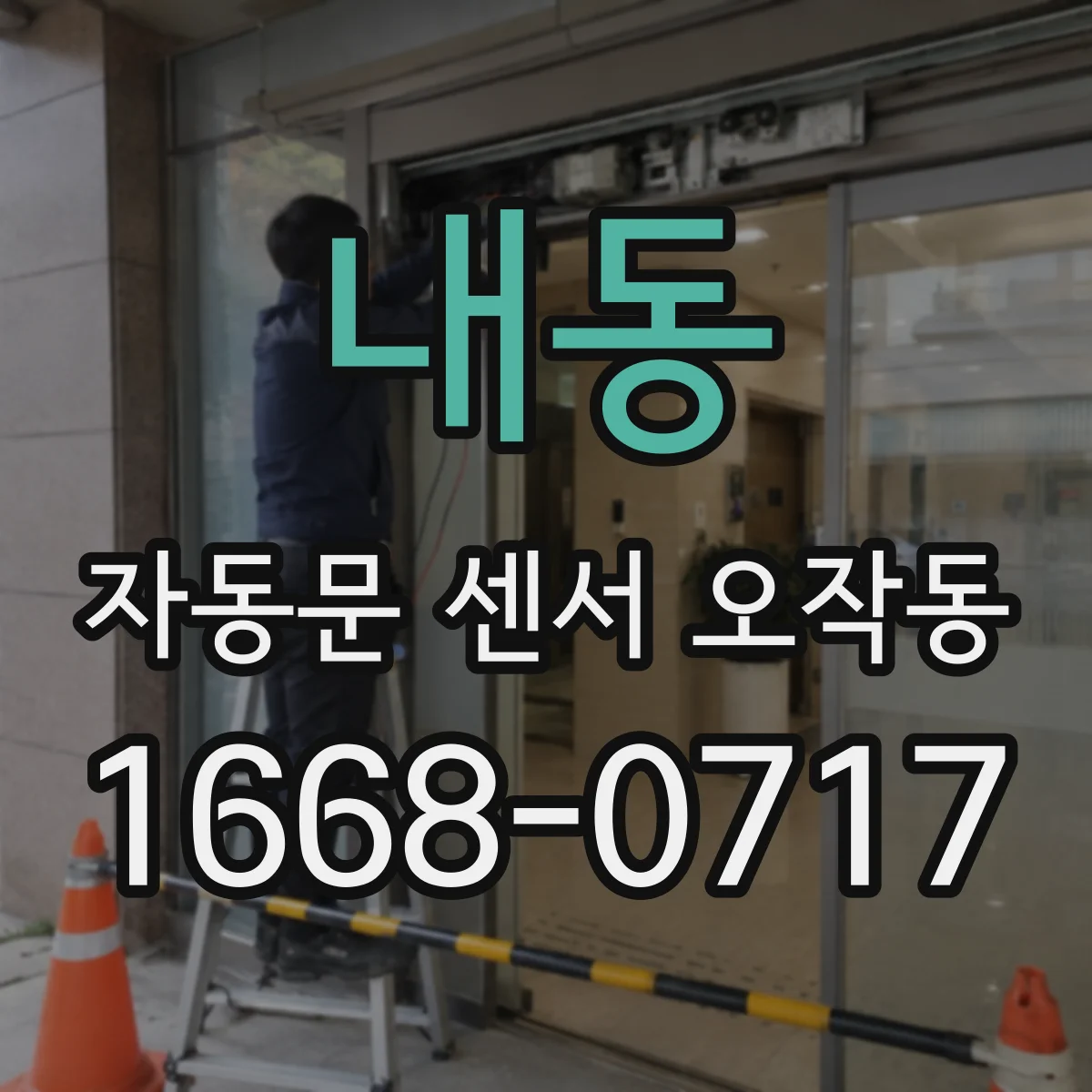 내동 자동문 센서 오작동
