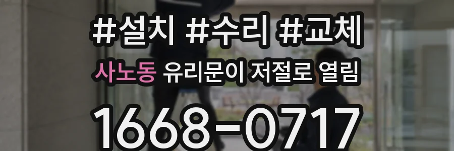 사노동 유리문이 저절로 열림