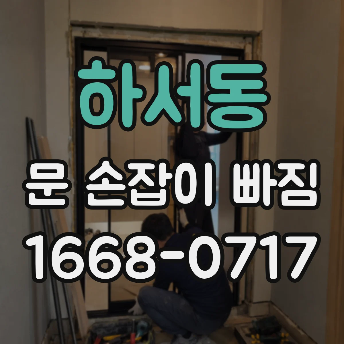 하서동 문 손잡이 빠짐