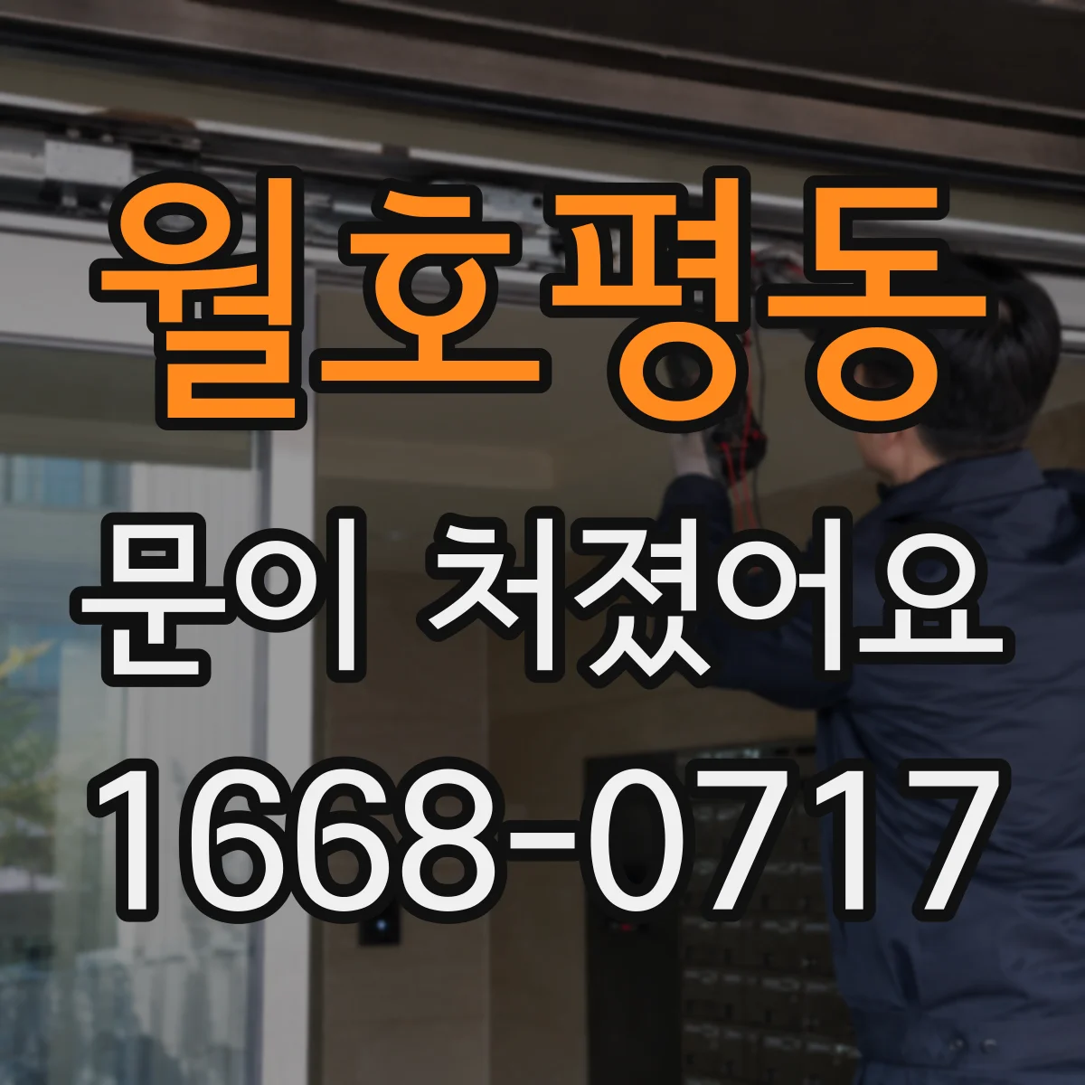 월호평동 문이 처졌어요