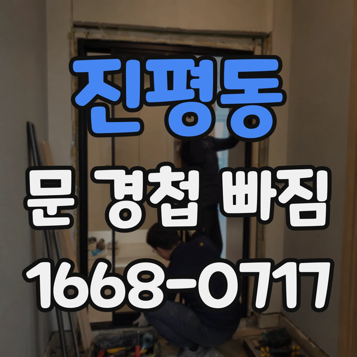 진평동 문 경첩 빠짐