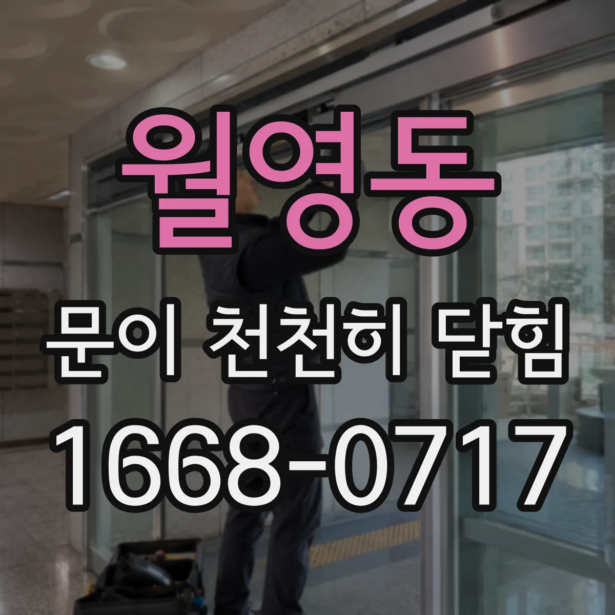 월영동 문이 천천히 닫힘
