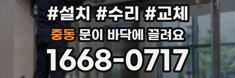 중동 문이 바닥에 끌려요