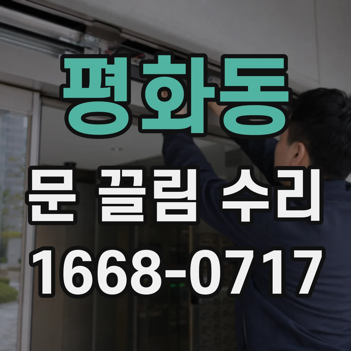 평화동 문 끌림 수리
