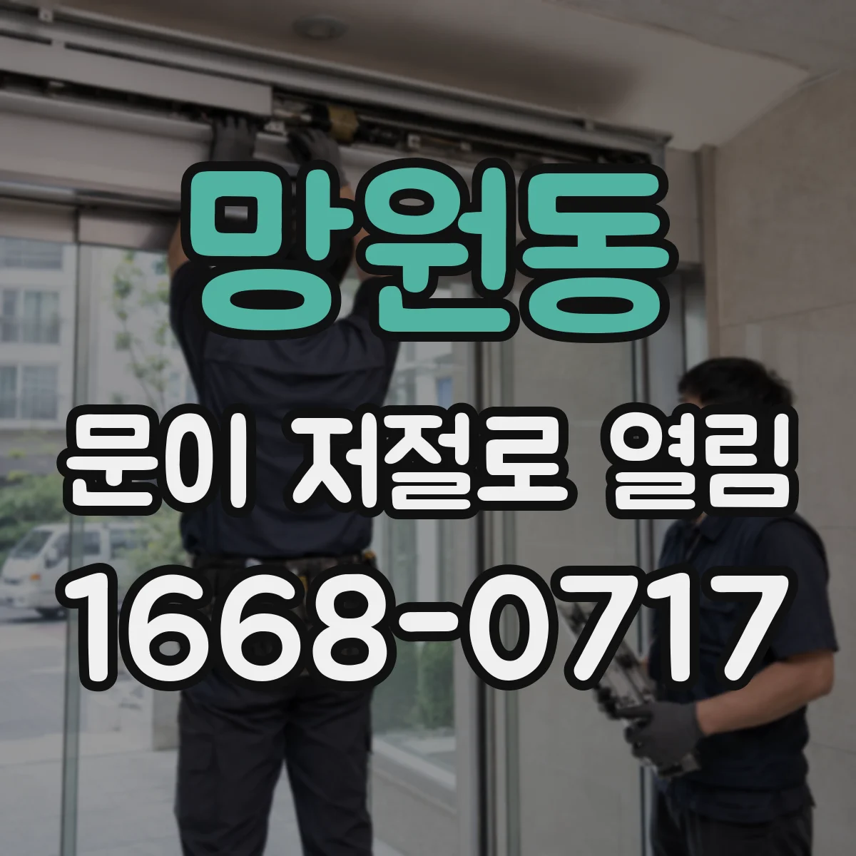 망원동 문이 저절로 열림