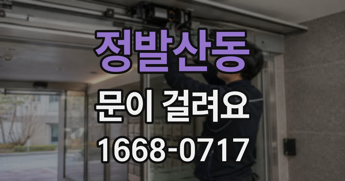 정발산동 문이 걸려요