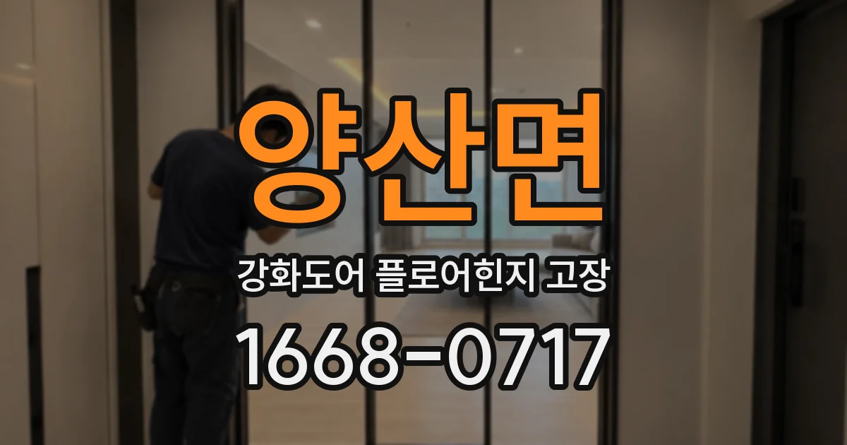 양산면 강화도어 플로어힌지 고장