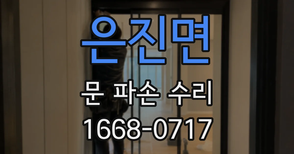 은진면 문 파손 수리