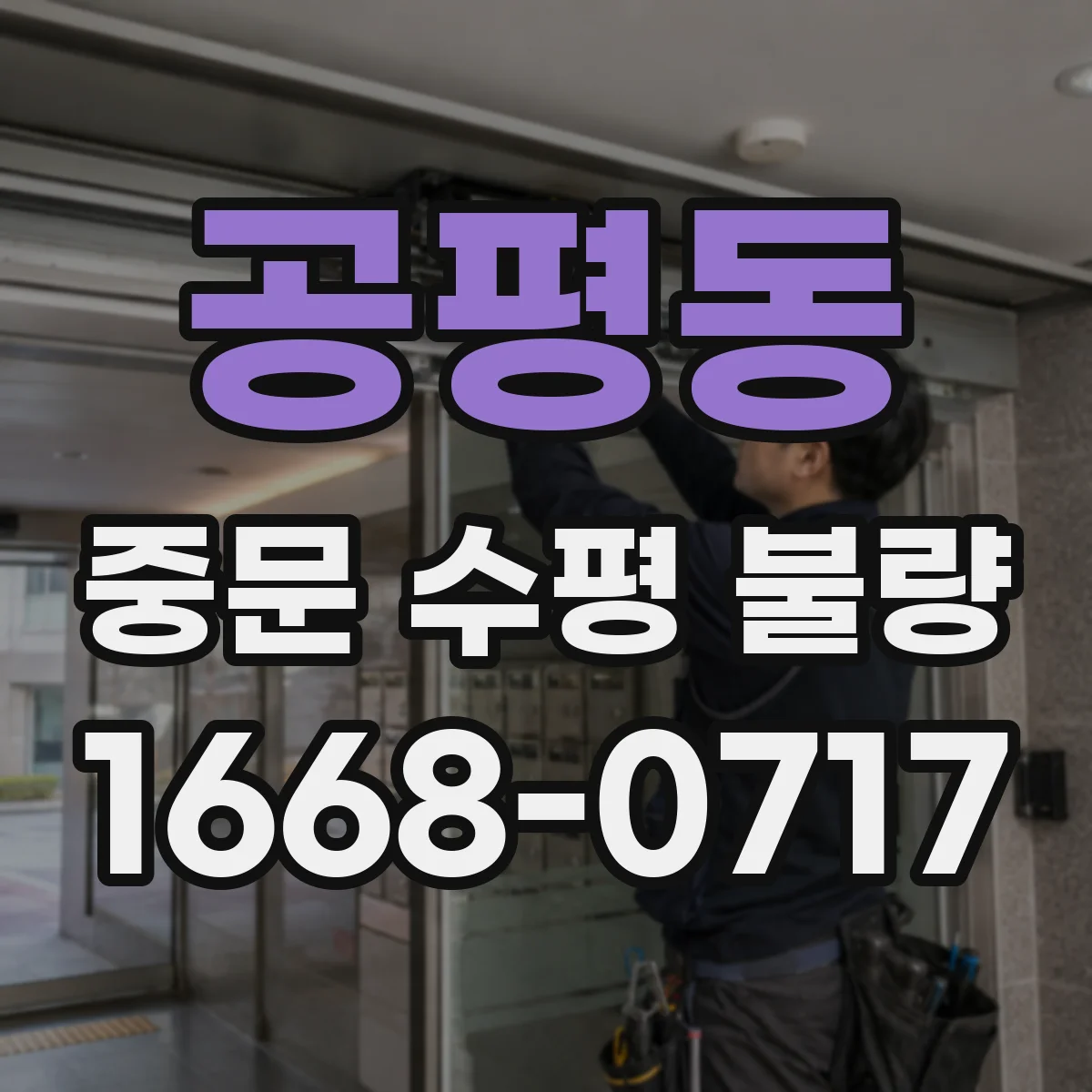 공평동 중문 수평 불량