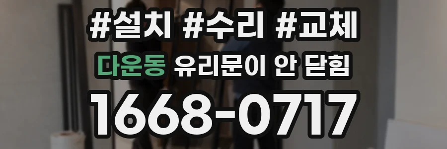 다운동 유리문이 안 닫힘