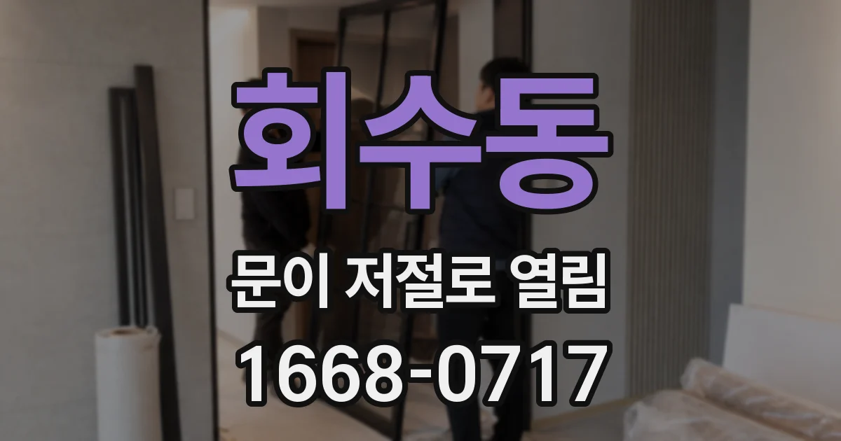 회수동 문이 저절로 열림