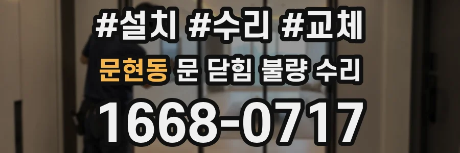 문현동 문 닫힘 불량 수리