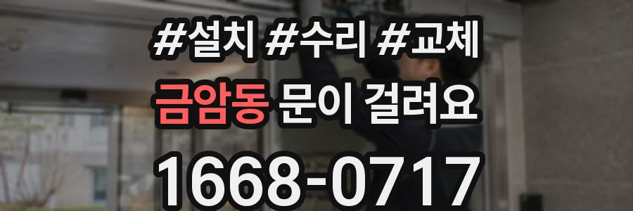 금암동 문이 걸려요