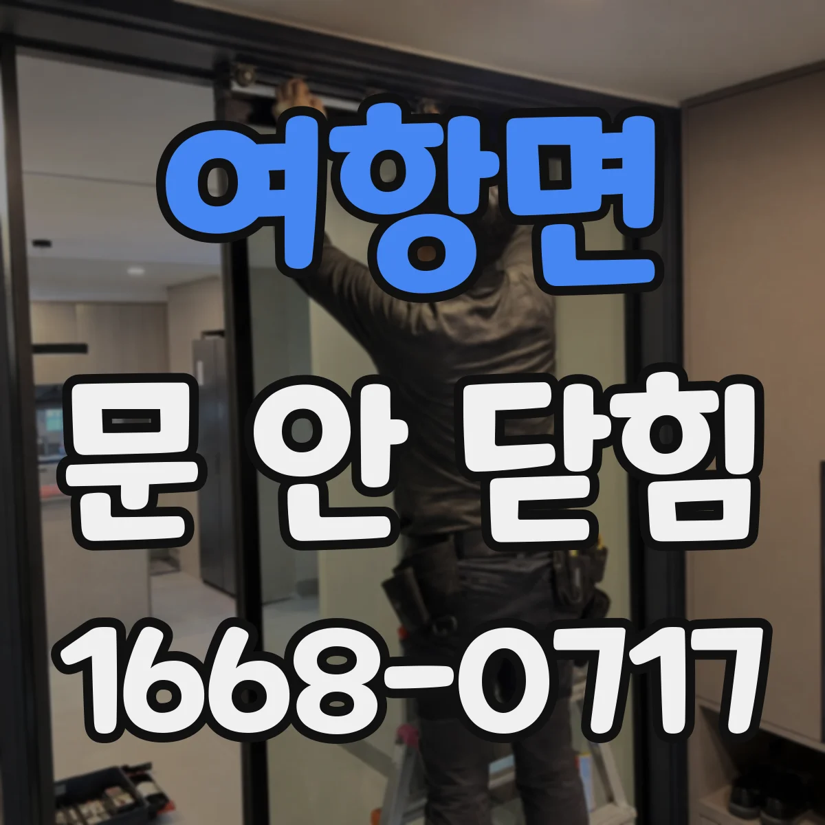 여항면 문 안 닫힘