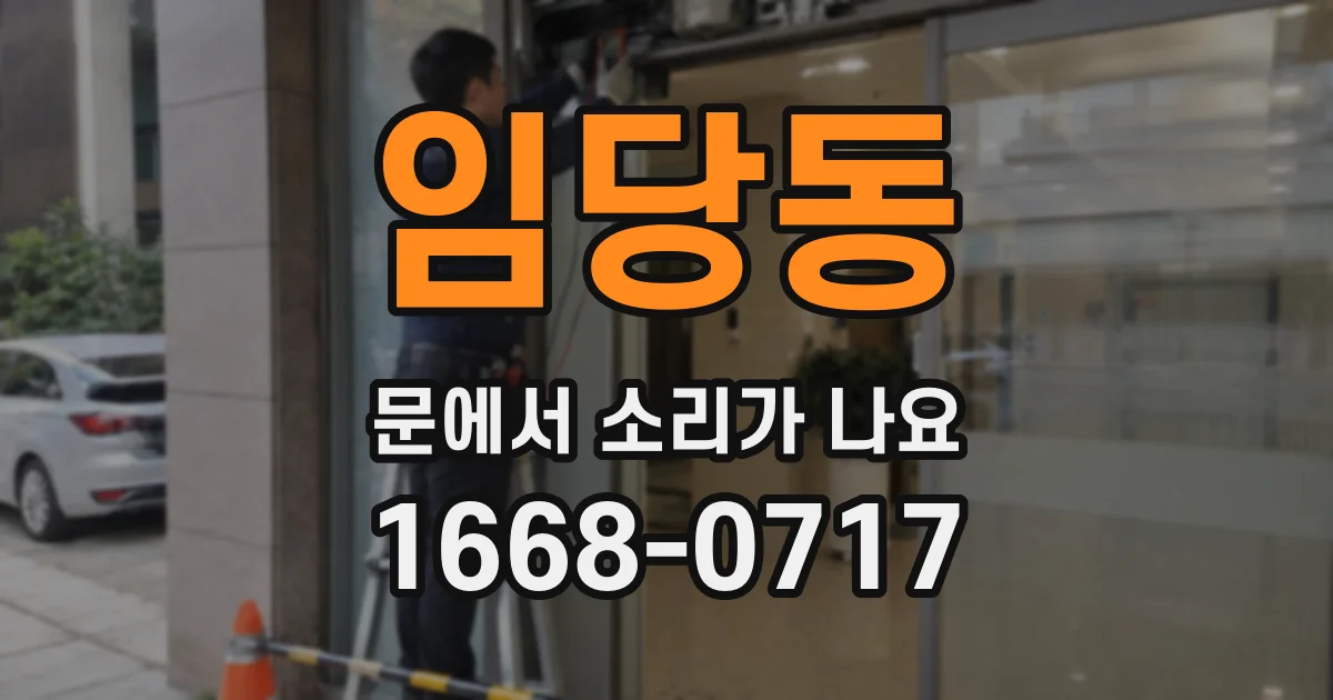 임당동 문에서 소리가 나요