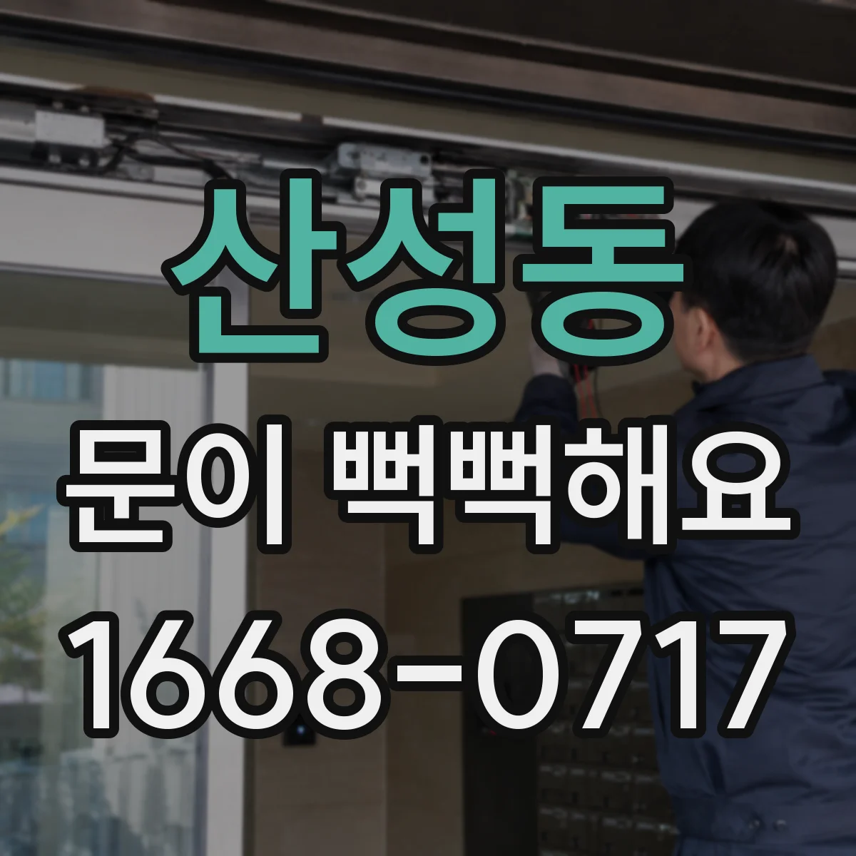 산성동 문이 뻑뻑해요
